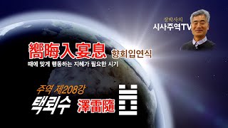 주역208강 택뢰수 바보인 척 하며 살기 쉽지 않다!