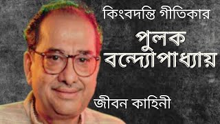 গীতিকার পুলক বন্দ‍্যোপাধ‍্যায় এর জীবন কাহিনী | Biography of lyricist PULAK BANDAPADHYA | benglagaan