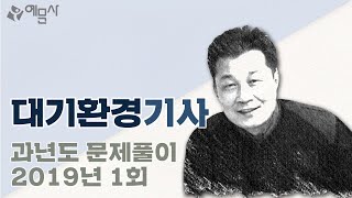 [예문사] 대기환경기사 과년도 문제풀이 2019년 1회