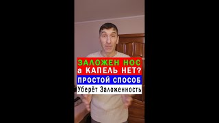 Что делать, если заложен Нос 🤔 Простой Способ 👍 #shorts