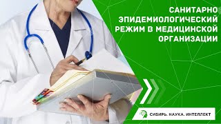 Санитарно эпидемиологический режим в медицинской организации