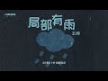 🎧【局部有雨】♫王 峋｜熱門top｜音樂｜治愈｜music｜抖音熱歌｜流行｜中文歌曲｜私藏｜動態歌詞｜pop｜musicvideo