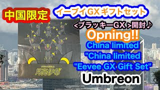 【ポケカ】中国限定 イーブイGXギフトセット!!ブラッキーGX 開封♪ Opning!! China limited \