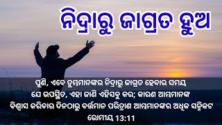 ନିଦ୍ରାରୁ ଜାଗ୍ରତ ହୁଅ Wake up from your sleep Anil chhatria official