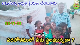 లెక్కలేనన్ని అద్భుత క్రియలు చేయువాడు || పరలోకములో నీకు స్థలమున్నదా || 05-11-22 || PR.GS.RAJU