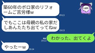 築60年の古い実家を私が得意のDIYでリフォームした瞬間、家をよこせと迫る母親。「それは元々私の家だろう！」。その言葉に応じて、改装前の状態に戻して出て行った結果www