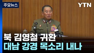 北 김영철,오수용 '올드보이'의 귀환...대남 강경 목소리 거세질까? / YTN