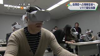 自閉症体験VR™　NHKニュース動画