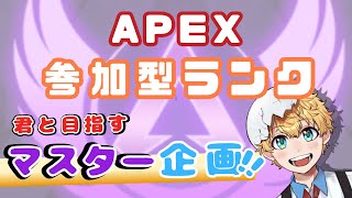 【APEX参加型ランク】ダイヤ帯に這い戻れ…！シルバーから始める、みんなでマスター道!!【にに丸】