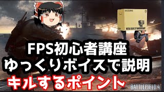 【BF4】初心者向けFPS攻略。ゆっくりボイスで説明！！