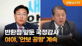 반환점 앞둔 국정감사…여야, '안보공방' 계속 / 연합뉴스TV (YonhapnewsTV)