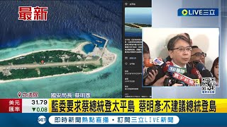 國安局長也回應了! 國民黨立委要求蔡總統登太平島宣示主權 蔡明彥評估南海目前狀況: 不建議總統登島│記者 馬郁雯│【LIVE大現場】20240321│三立新聞台