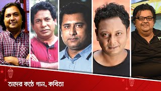 তাদের কণ্ঠে গান, কবিতা | Evening Show | 2021 |