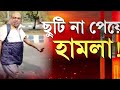 ছুটি নিয়ে বিবাদের জেরে হামলা আক্রান্ত সরকারি দফতরের ৪ কর্মী। অভিযোগ কারিগরি ভবনের কর্মীর বিরুদ্ধে