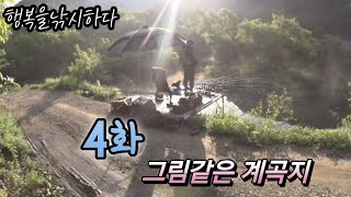 4화 그림같은 계곡지