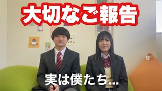 『大切なご報告』