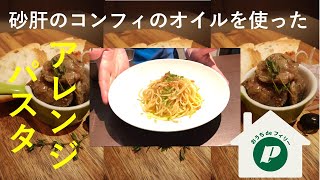 【おうちDEフィリー　HOW TO COOK】　ご自宅での食べ方動画　砂肝コンフィアレンジ編