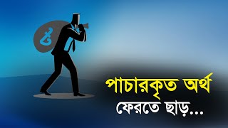 পাচারকৃত অর্থ ফেরতে ছাড় | Bangla Business News | Business Report 2022