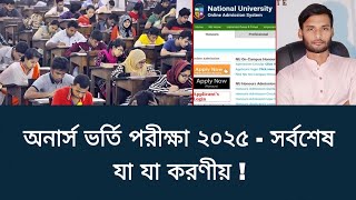 অনার্স ভর্তি পরীক্ষা ২০২৫ সর্বশেষ আপডেট | national university admission 2025