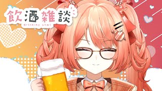 [初見さん大歓迎！]はじめてのいんしゅざつだん！[常連さん大歓迎！] #飲酒雑談  #雑談 #新人Vtuber #vtuber