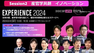 シリコンバレー発 デジタル×整形外科コミュニティ「DOCSF-JAPAN」主催EXPERIENCE2024_9月14日動画③ Session2産官学共創イノベーション