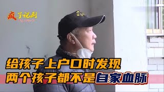 上户口时亲子鉴定，两个孙子都不是自家血脉，爷爷的做法让人意外