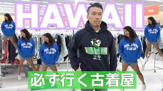 【古着屋】洋服はハワイのセイバーズで買うよ🌈エコに激安買い物🤙