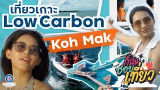 เที่ยวเกาะหมาก Low carbon : ก็ฉันชอบเที่ยว Ep.1