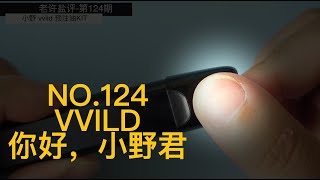 老许盐评124期 小野换弹电子烟VVILD KIT 评测BY亿拜老许