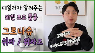 와인의 기초!! 레드 와인 포도 품종 그르나슈와 쉬라/쉬라즈!!! 과일향 풍부한 와인을 좋아하시는 분들은 꼭 알아야 할 품종이죠?!!