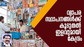 ലോക്ക് ഡൗണില്‍ വ്യാപര സ്ഥാപനങ്ങള്‍ക്ക് കൂടുതല്‍ ഇളവുമായി കേന്ദ്രം