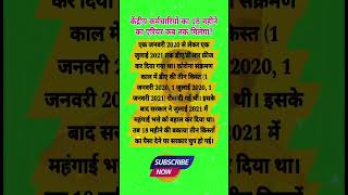 केंद्रीय कर्मचारियों का 18 महीने का एरियर कब तक मिलेगा?