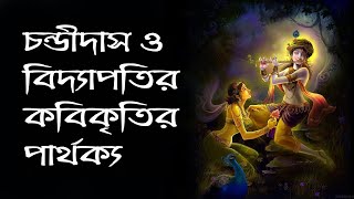 চণ্ডীদাস ও বিদ্যাপতির কবিকৃতির পার্থক্য | Chandidas o Vidyapatir Kabya | বাংলা সাহিত্যের ইতিহাস