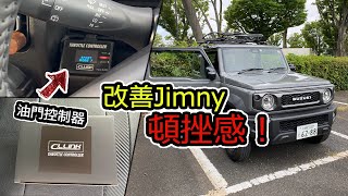 改善Jimny頓挫感！