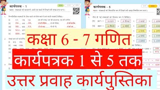 कक्षा 7 और 6 गणित कार्यपत्रक 1 से 5 तक हल प्रवाह कार्यपुस्तिका/ class 6-7 maths pravah karya pustika