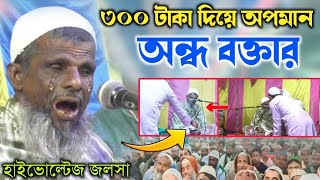 জলসার শেষে ৩০০ টাকা দিয়ে অন্ধ বক্তার অপমান | তারপর যা ঘটলো | অন্ধ মাওলানা রহমাতুল্লাহ ওয়াজ