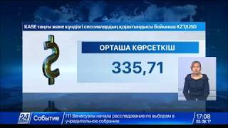 KASE қорытындысы: $1 = 335,71 теңге