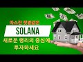 SOLANA, 따스한 햇볕같은 내집, 랭리의 새로운 중심