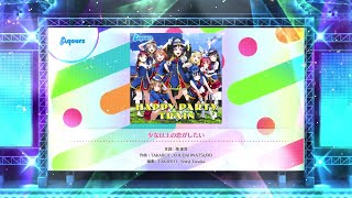 【スクフェス2】少女以上の恋がしたい　NORMAL・HARD・EXPERT