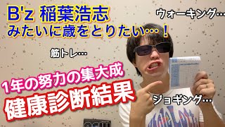 【健康診断】稲葉浩志みたいに年をとりたい！1年頑張った結果発表！