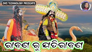 mixture ramlila//ravana ru jatiravana// ରାବଣ ରୁ ଯତିରାବଣ