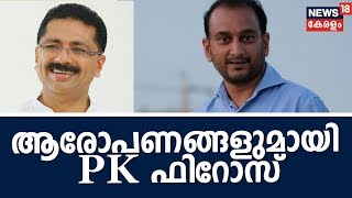 KT ജലീലിന് എതിരായ ബന്ധുനിയമന വിവാദത്തില്‍ രേഖകള്‍ നശിപ്പിക്കാന്‍ ശ്രമം നടക്കുന്നതായി PK ഫിറോസ്‌