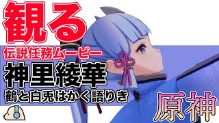 【原神】伝説任務 雪鶴の章一幕ストーリー | 神里綾華(CV：早見沙織)【GenshinImpact】