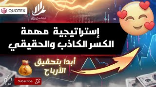 تعلم الكسر الكاذب 🔴ولكسر لحقيقي🟢 وبدأ بتحقيق لأرباح 💸💸💸💰