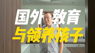 【马来西亚教育】国外教育与领养孩子