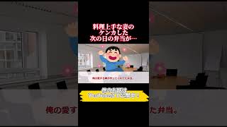 【やられた】俺の自慢の妻が作る愛妻弁当　まさか妻とけんかした日こんな弁当になるなんて・・・ #shorts