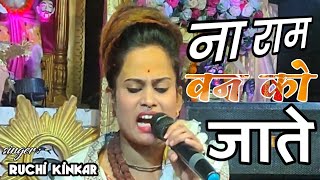 ना राम वन को जाते | Na Ram Van Ko Jate | Ramayan Song 2023 | Ruchi Kinkar #Doli Arkestra Devi Jagran