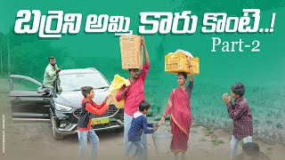 బర్రెని అమ్మి కారు కొంటే పార్ట్-2||new car MG Morris Garage BS6||rasool comedy||dhoom dhaam channel