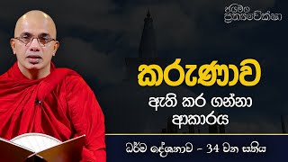 කරුණාව ඇති කර ගන්නා ආකාරය | Ven Ududumbara Kashyapa Thero Bana |  2022.02.08