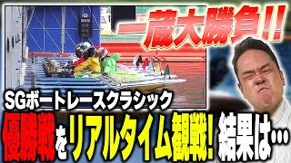 一蔵大勝負！クラシック優勝戦をリアルタイム観戦！！結果は…【落語×ボートレース】【春風亭一蔵のボートレースラジオ#40】